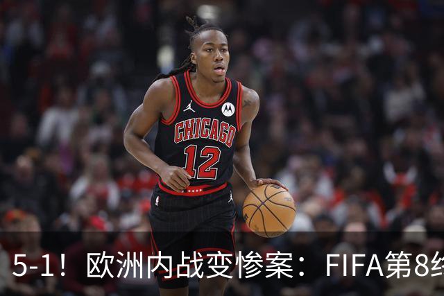 5-1！欧洲内战变惨案：FIFA第8终迎首胜 利物浦大将7分钟梅开二度