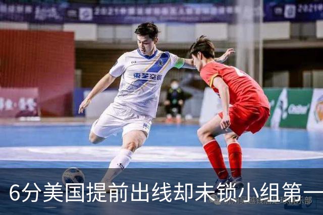 6分美国提前出线却未锁小组第一 极端情况下有可能第三
