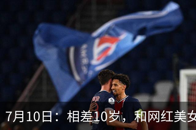 7月10日：相差10岁，和网红美女恋爱？郭艾伦首次官宣，谁注意他的表态