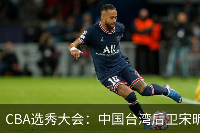 CBA选秀大会：中国台湾后卫宋昕澔状元，曹芷豪郑博文分列二三