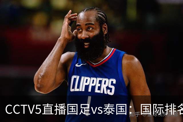 CCTV5直播国足vs泰国：国际排名92PK94 邵佳一需拿出战术