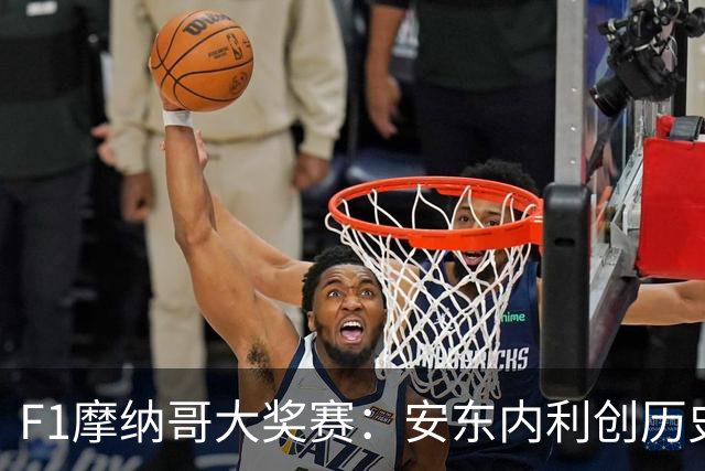 F1摩纳哥大奖赛：安东内利创历史夺冠