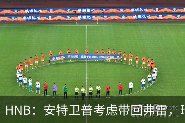 HNB：安特卫普考虑带回弗雷，瑞士前锋曾单赛季进24球