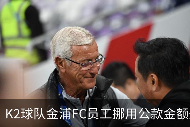 K2球队金浦FC员工挪用公款金额升至80亿韩元，约合3700万人民币