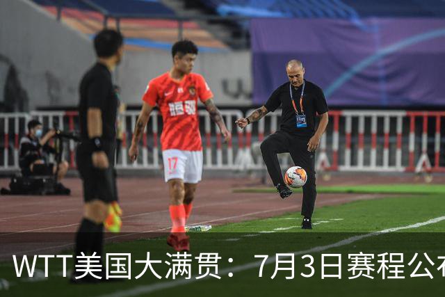 WTT美国大满贯：7月3日赛程公布！莎头组合再登场，王楚钦一日2战
